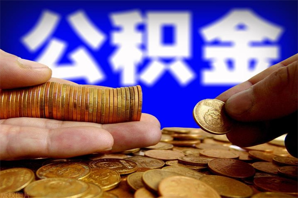 任丘网上代提公积金是真的假的（网上代取公积金是真的吗）