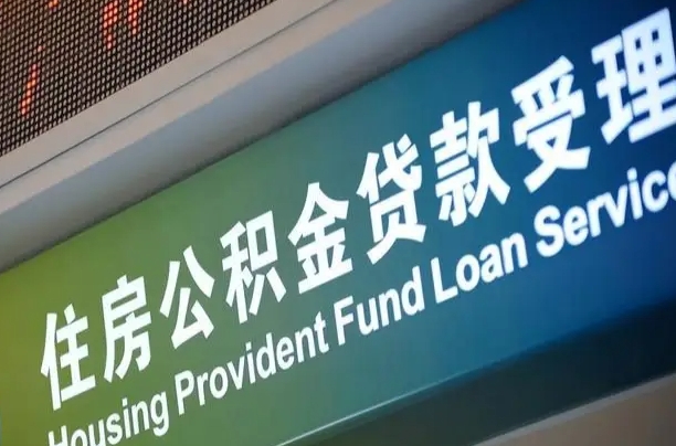 任丘西安离职公积金代办（西安离职公积金代办哔哩哔哩）