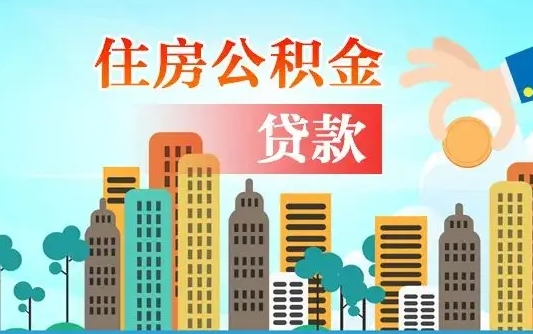 任丘住房公积金可以做抵押贷款吗（住房公积金能抵押贷款吗?）