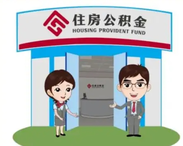任丘解除劳动关系提取公积金销户（解除劳动关系公积金怎么办）